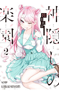 Fantasy C - 【中古】【全品10倍！5/10限定】神隠しの楽園 2/ 佐原玄清