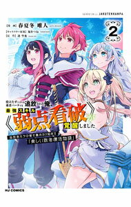 Dengeki C - 【中古】役立たずと言われ勇者パーティを追放された俺、最強スキル《弱点看破》が覚醒しました 2/ 春夏冬唯人
