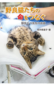 【中古】野良猫たちの命をつなぐ 獣医モコ先生の決意 / 笹井恵里子 (単行本)