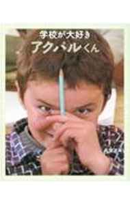 【中古】学校が大好き　アクバルくん / 長倉洋海 (単行本)
