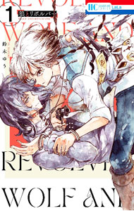 【中古】狼とリボルバー 1/ 鈴木ゆう