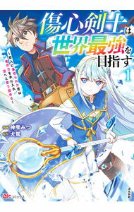 【中古】傷心剣士は世界最強を目指す－恋人に裏切られた男は竜の力を手に入れ頂へと登り詰める－ 1/ 神雫みつ