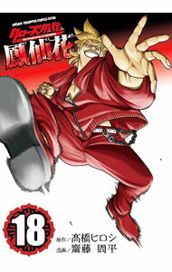 【中古】クローズ外伝　鳳仙花　the　beginning　of　HOUSEN 18/ 齋藤周平