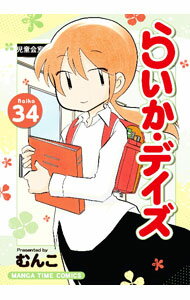 Kodansha Afternoon C - 【中古】らいか・デイズ 34/ むんこ