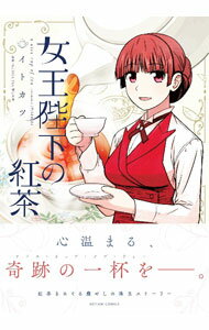 【中古】女王陛下の紅