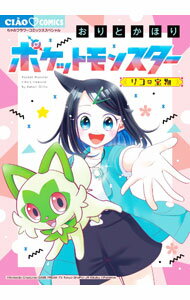 Shueisha Margaret C - 【中古】【全品10倍！5/10限定】ポケットモンスター−リコの宝物− / おりとかほり