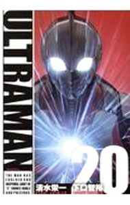 【中古】ULTRAMAN 20/ 清水栄一／下口智裕