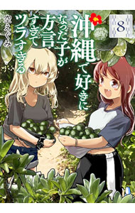 【中古】沖縄で好きになった子が方言すぎてツラすぎる 8/ 空えぐみ