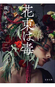 樂天商城 - 【中古】花束は毒 / 織守きょうや (文庫)