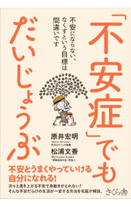 【中古】「不安症」でもだいじょうぶ / 原井宏明 (単行本)