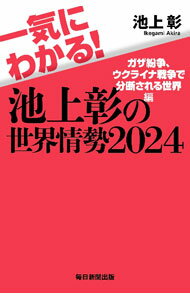 &nbsp;&nbsp;&nbsp; "一気にわかる！池上彰の世界情勢 2024" の詳細 出版社: 毎日新聞出版 レーベル: 作者: 池上彰 カナ: イッキニワカルイケガミアキラノセカイジョウセイ / イケガミアキラ サイズ: 新書 関連商品リンク : 池上彰 毎日新聞出版