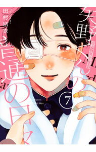乐天商城 - 【中古】矢野くんの普通の日々 7/ 田村結衣