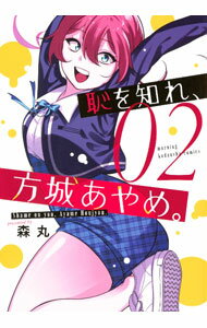 【中古】恥を知れ、方城あやめ。 2/ 森丸