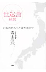 【中古】世迷言　補説　日本のあるべき姿を求めて / 青田清武 (単行本)