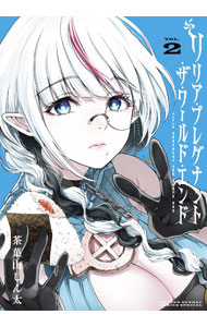 【中古】リリア・プレグナント・ザ・ワールド・エンド 2/ 茶菓山しん太