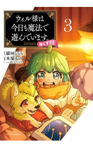 Daitosha Daito C - 【中古】【全品10倍！5/10限定】ウィル様は今日も魔法で遊んでいます。ねくすと！ 3/ 秋嶋うおと