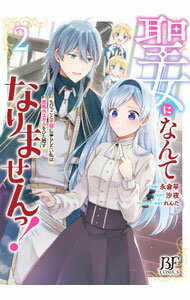 Ladies - 【中古】【全品10倍！5/15限定】聖女になんてなりませんっ！−ちびっこと平穏に暮らしたい私は規格外スキルをひた隠す− 2/ 永倉早