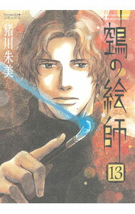 【中古】鵺の絵師 13/ 猪川朱美