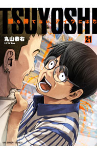 【中古】TSUYOSHI 誰も勝てない、アイツには 21/ 丸山恭右