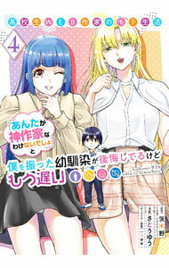 【中古】高校生WEB作家のモテ生活「あんたが神作家なわけないでしょ」と僕を振った幼馴染が後悔してるけどもう遅い 4/ さとうゆう