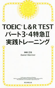 【中古】TOEIC　L＆R　TEST　パート3・4特急II　実践トレーニング / 神崎正哉／ダニエルワーリナ