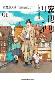 【中古】窓辺のリノア 1/ 萩埜まこと