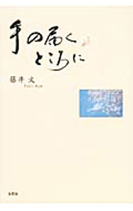 【中古】手の届くところに / 藤井文 (単行本)