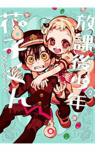 【中古】放課後少年 花子くん 2/ あいだいろ