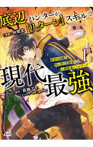 JAPAN文芸社 ニチブンc - 【中古】【全品10倍！5/15限定】底辺ハンターが【リターン】スキルで現代最強−前世の知識と死に戻りを駆使して、人類最速レベルアップ− 1/ 仲間友
