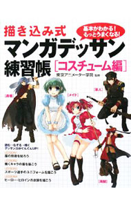Design - 【中古】描き込み式　マンガデッサン練習帳　コスチューム編 / 東京アニメーター学院【監修】