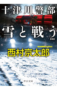 【中古】十津川警部雪と戦う / 西村京太郎 (文庫)