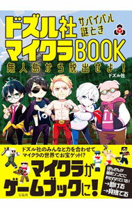 【中古】ドズル社サバイバル謎ときマイクラBOOK / ドズル社 (単行本)
