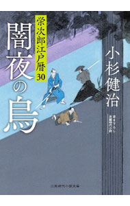 【中古】闇夜の烏 / 小杉健治