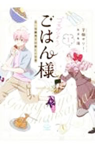 【中古】ゴキゲンよう！ごはん様　元・令嬢男子の新しい日常 1/ 芋畑サリー／キタキ滝