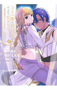【中古】コミュ障は異世界でもやっぱり生きづらい　−砂漠の魔女はイケメンがこわい− 2/ 佐藤里