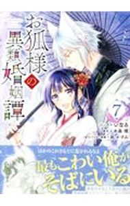 Kodansha Dessert C - 【中古】お狐様の異類婚姻譚 7/ いなる