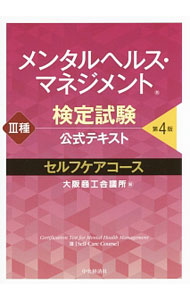 Other - 【中古】メンタルヘルス・マネジメント検定試験公式テキスト　III種　セルフケアコース　【第4版】 / 大阪商工会議所【編】 (単行本)