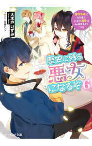 Shueisha Cobalt Library - 【中古】歴史に残る悪女になるぞ　悪役令嬢になるほど王子の溺愛は加速するようです！ 6/ 大木戸いずみ (文庫)