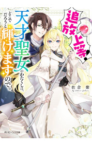 【中古】追放上等！天才聖女のわたくしは、どこでだろうと輝けますので。/KADOKAWA/佐倉紫（文庫）