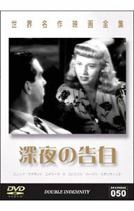 【中古】深夜の告白　世界名作映画全集050 / ビリー・ワイルダー【出演】