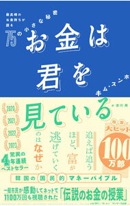 【中古】お金は君を見ている / キムスンホ (単行本)
