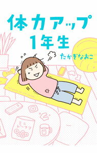 【中古】体力アップ1年生 / たかぎなおこ (単行本)