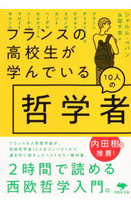 樂天商城 - 【中古】フランスの高校生が学んでいる10人の哲学者 / P〓pinCharles (文庫)