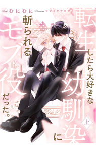 【中古】転生したら大好きな幼馴染に斬られるモブ役だった。 上/ むにむに (単行本)