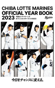 Baseball - 【中古】千葉ロッテマリーンズ　オフィシャルイヤーブック　2023 / 千葉ロッテマリーンズ【監修】 (単行本)