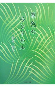 【中古】草色のランドセル / 松本由子 (単行本)