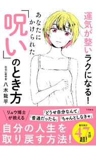 【中古】運気が整いラクになる！あなたにかけられた「呪い」のとき方 / 八木龍平 (単行本)