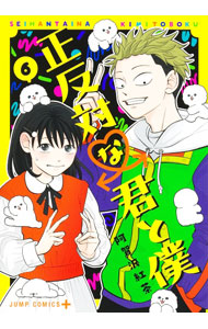 【中古】正反対な君と僕 6/ 阿賀沢紅茶