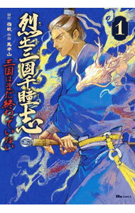 Hope C - 【中古】烈土三国千瞳志　三国はまだ終わっていない 1/ 馬半山
