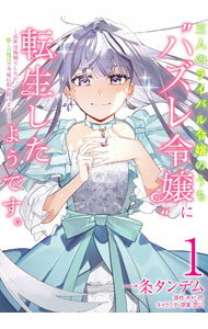 【中古】三人のライバル令嬢のうちハズレ令嬢に転生したようです。−前世は病弱でしたが、癒しの魔法で今度は私が助けます！− 1/ 一条タ..